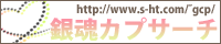 銀魂カプサーチ